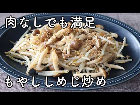もやしとしめじの中華風うま塩炒め。肉なしでも満足の10分おかず | や