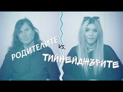 Тийнейджъри срещу родители 1  - Стоян Роянов Я Я и Виктория