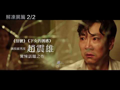 2.2《解凍屍篇Bluebeard》官方預告片