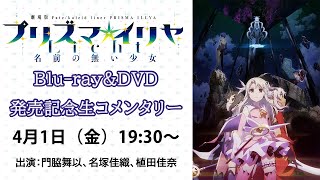 Download lagu 劇場版「Fate/kaleid liner プリズマ☆イリヤ Licht 名前の無い少女」生コメンタリー mp3 Download lagu 劇場版「Fate/kaleid liner プリズマ☆イリヤ Licht 名前の無い少女」生コメンタリー mp3