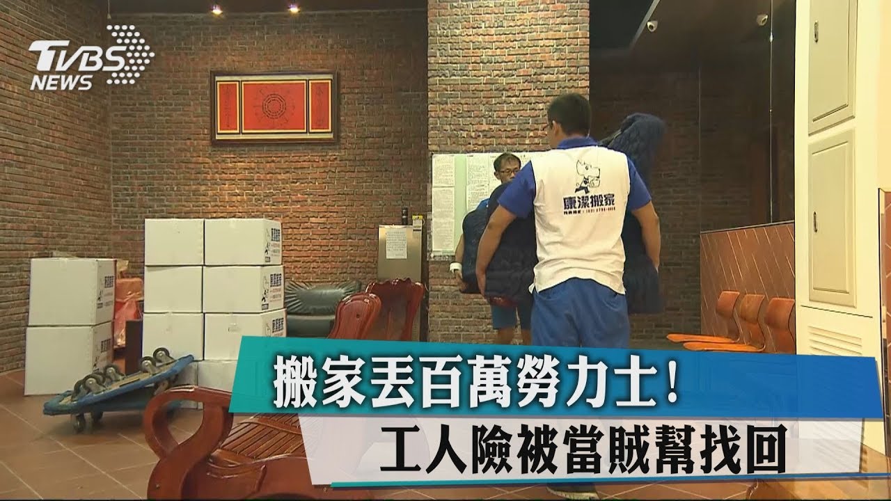 搬家丟百萬勞力士！工人險被當賊　幫找回