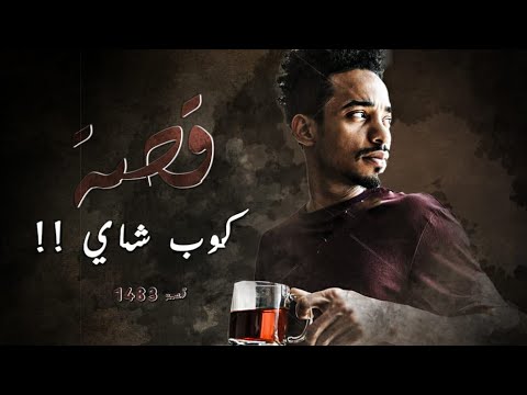 1483 - قصة كوب شاي!!
