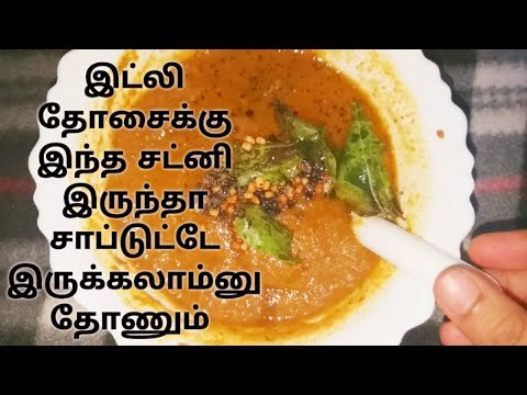 இட்லி தோசைக்கு ஏத்த தக்காளி சட்னி | Chutney in Tamil | Side dish for Idly Dosa | Chutney varieties