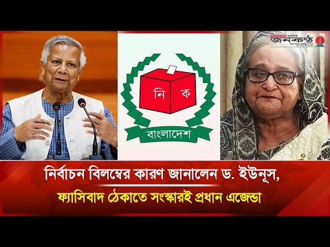 নির্বাচন বিলম্বের কারণ জানালেন ড. ইউনূস, ফ্যা/সি/বাদ ঠেকাতে সংস্কারই প্রধান এজেন্ডা