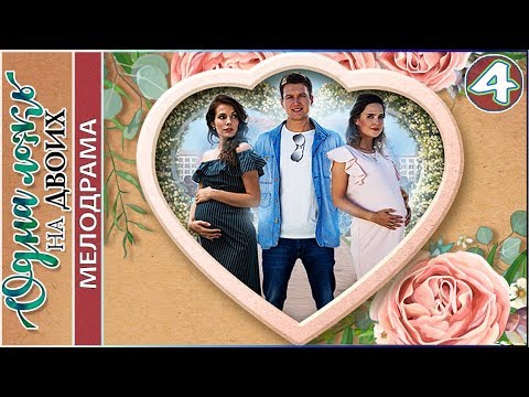 Одна ложь на двоих (2018). 4 серия. Мелодрама, сериал.