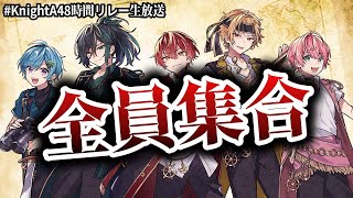 【生放送開幕】全員集合！！！KnightA-騎士A-の夏がマジでアツい…【KnightA48時間リレー生放送】