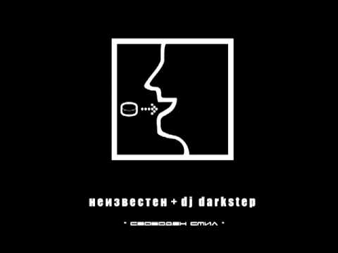 Neizvesten ft. Dj Darkstep - 5 minuti nezemen stil (nice quality - dobro ka4estvo)