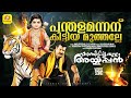 പന്തളമന്നന് കിട്ടിയ Panthala Mannanu Ambilippoovalle Ayyappan Ka