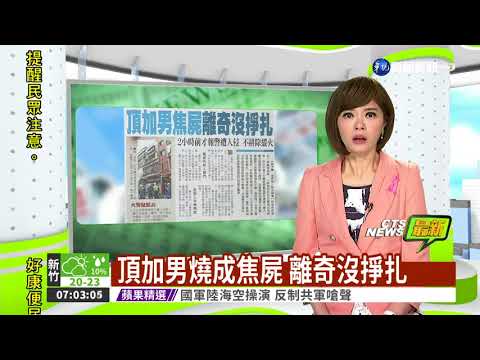 頂加男燒成焦屍 離奇沒掙扎