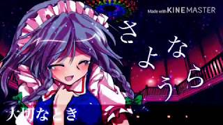 【途中経過】【東方PV】贖罪