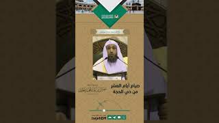 صورة ( صيام أيام العشر من ذي الحجة ) #الحج  #د حسن بخاري