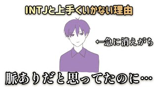 【恋愛相談】INTJとの関わり方に困ったら見る動画
