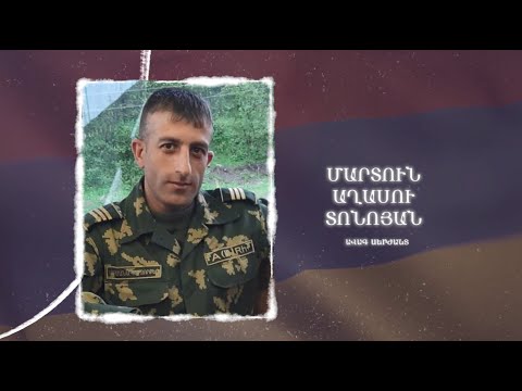 Ձեզ բացակա չենք դնի․ Մարտուն  Տոնոյան