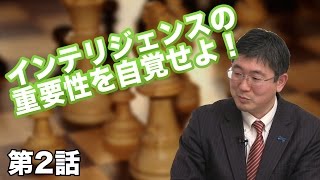 第01話 国家にとってのインテリジェンスとは