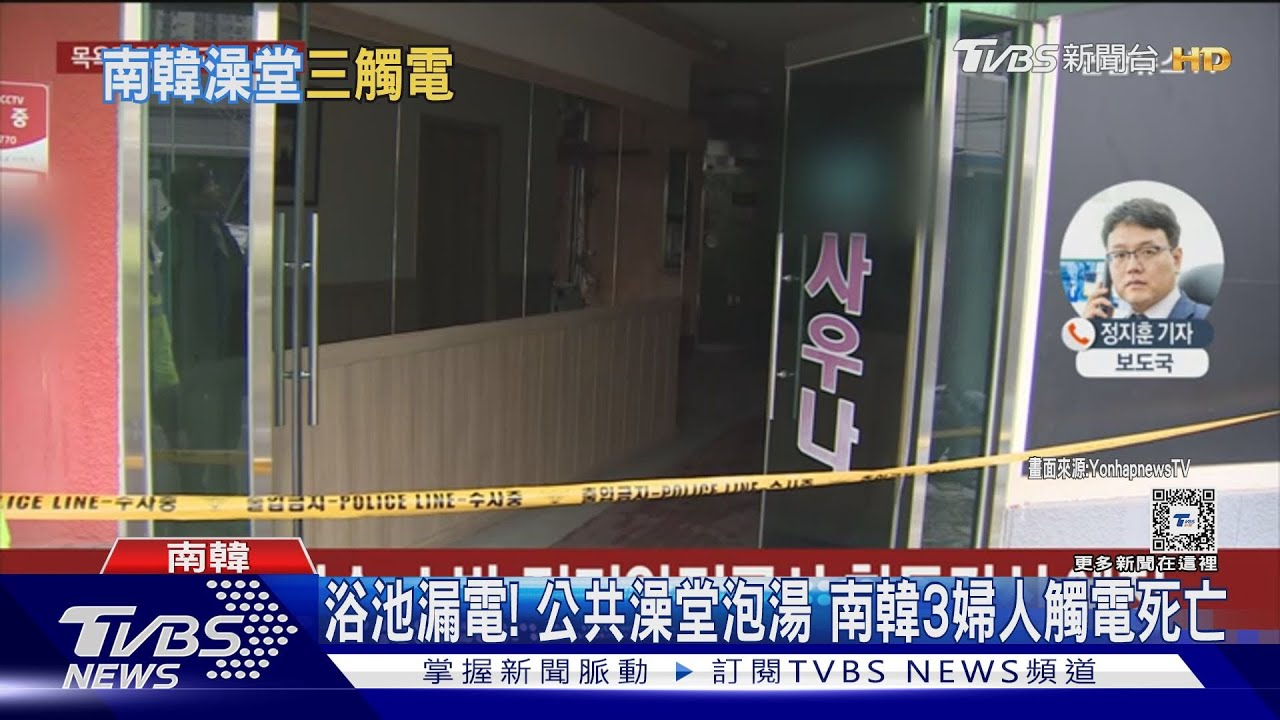 澡堂傳尖叫聲!浴池漏電 南韓3婦人觸電不治