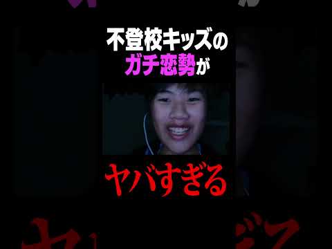学校教育教員養成課程 不登校キッズのガチ恋勢がヤバい