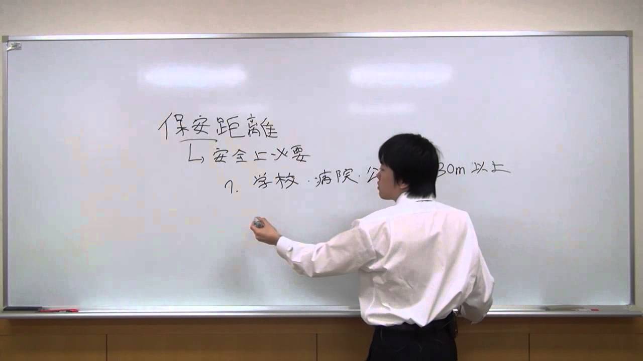 やさしい乙4対策講座　第4講「保安距離」