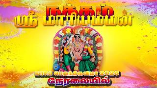 Download lagu 🔴LIVE -நத்தம் மாரியம்மன் கோவில் திருவிழா சிறப்பு நேரலை.. | Natham Mariamman kovil thiruvila 2026 mp3 Download lagu 🔴LIVE -நத்தம் மாரியம்மன் கோவில் திருவிழா சிறப்பு நேரலை.. | Natham Mariamman kovil thiruvila 2026 mp3