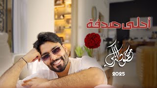 Download lagu Mahmoud Al Turky - Ahla Sodfa | محمود التركي - أحلى صدفة ( حصريا ) |  2025 mp3 Download lagu Mahmoud Al Turky - Ahla Sodfa | محمود التركي - أحلى صدفة ( حصريا ) |  2025 mp3