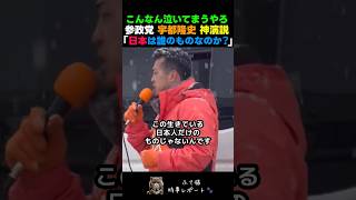 「日本は誰のものなのか？」参政党・うとたかし氏感動の神演説