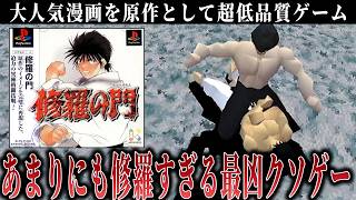 あまりにも低品質すぎる修羅の門のクソゲーがあるらしい【修羅の門】