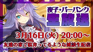 友達の家で駄弁ってるような雑談生配信 pt.9【夜子・バーバンク】
