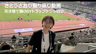 さとうさおり振り返り動画　天才捨て猫OGYトラップケンシロウ