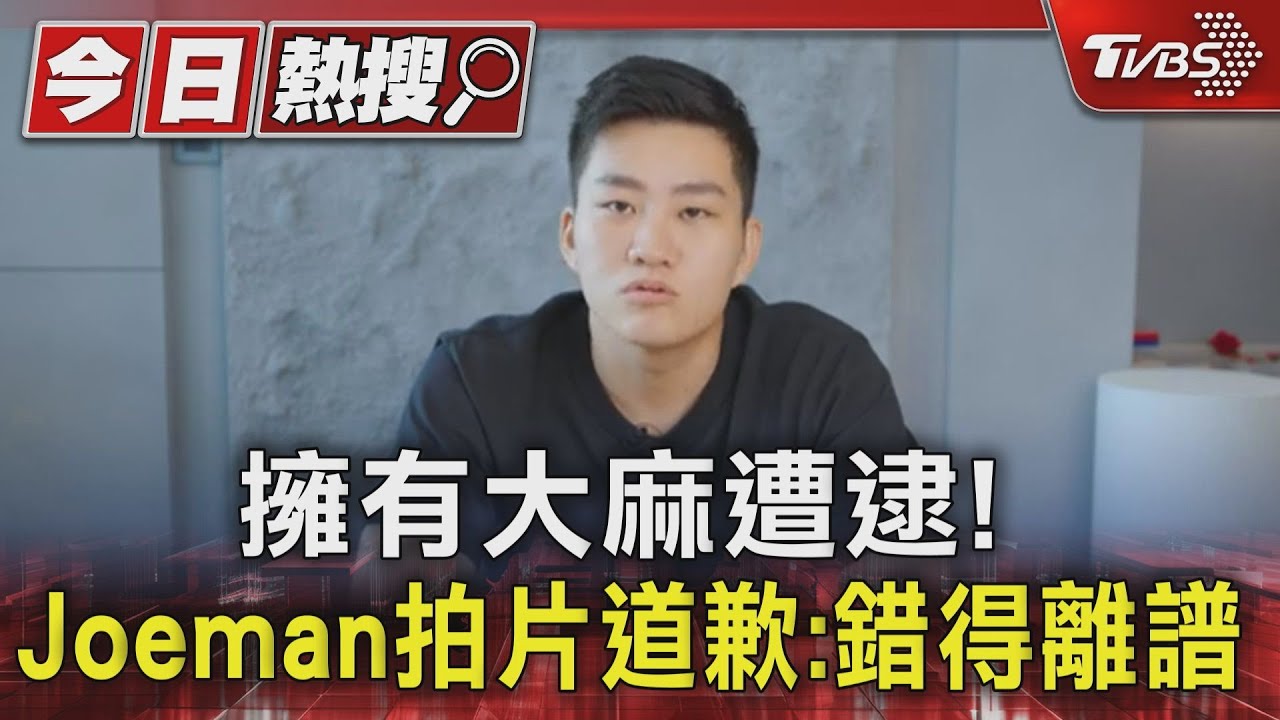 擁有大麻遭逮! Joeman拍片道歉:錯得離譜