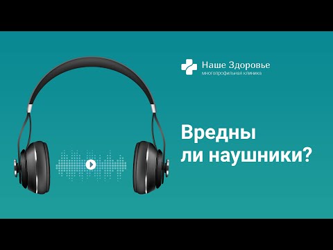 Вредны ли наушники?