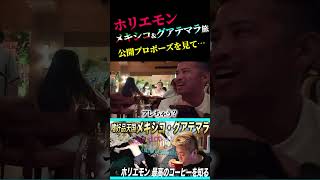 プロポーズに遭遇するホリエモン