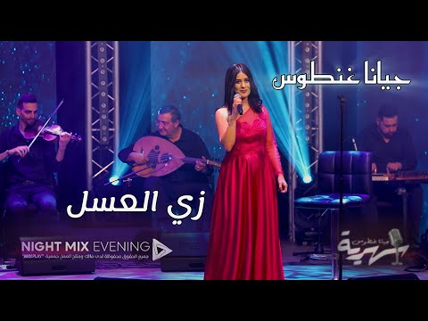 Jiana Ghantous - Zay el 3asal | جيانا غنطوس - زي العسل