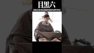 六本木交差点徒歩1分の美容室！MEGURO BARBER SHOP 6PPONGI 目黒六