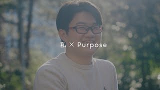 私×Purpose～感動と楽しさを～