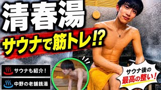【サウナで筋トレ🔥】清春湯を徹底紹介｜サウナ・内風呂・露天風呂【中野の老舗銭湯】