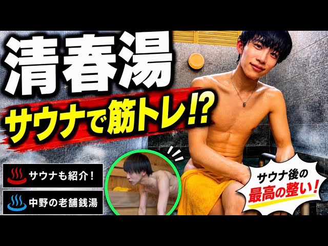 【サウナで筋トレ🔥】清春湯を徹底紹介｜サウナ・内風呂・露天風呂【中野の老舗銭湯】