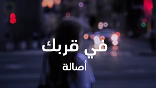 Assala- Fe orbk (lyrics video)/ أصالة- في قربك (كلمات)