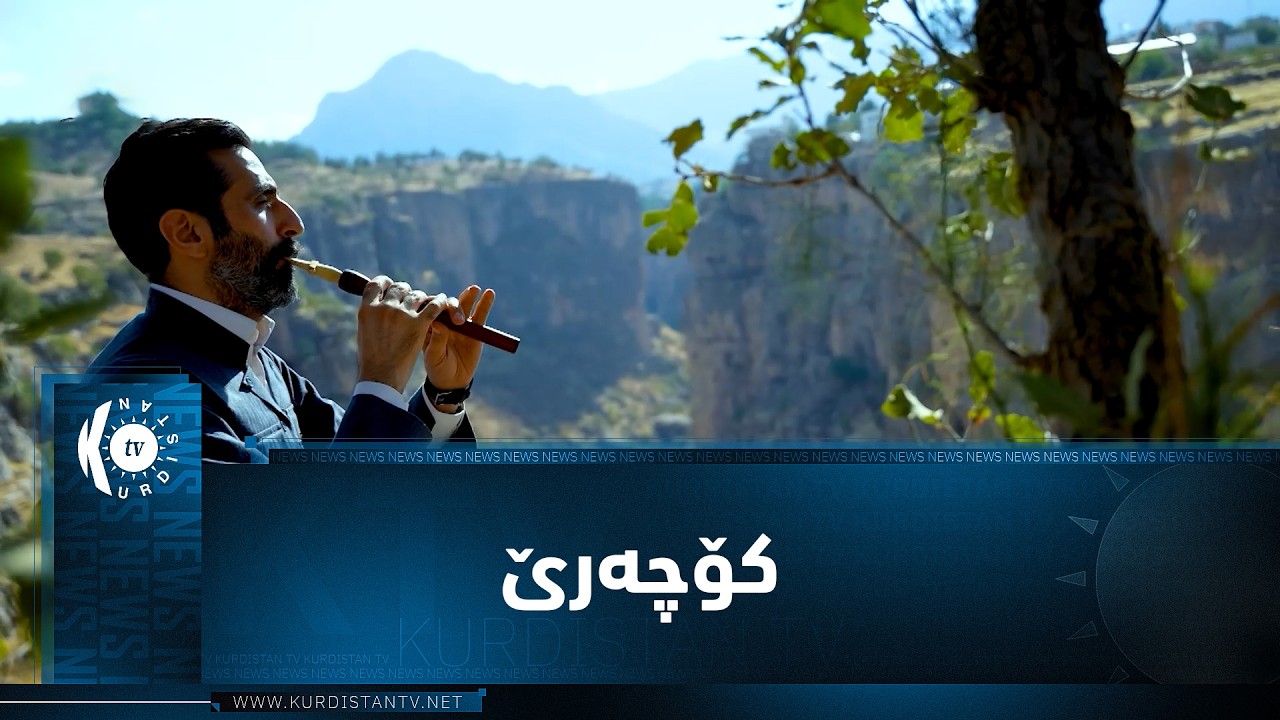 ڤیدیۆ | موزیكی (كۆچەرێ).. ئامادەکردن و ژەنینی رێدوان خەلیل