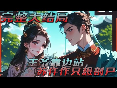 【完结】💕《王爷靠边站，苏仵作只想剖尸》拥有着现代法医灵魂的苏鱼，去京城寻找父母，却与出城办案的瑾王撞了个满怀。自从这一撞，苏鱼不管做什么都能遇到瑾王！可她只想办案！#穿越 #小说 #古言