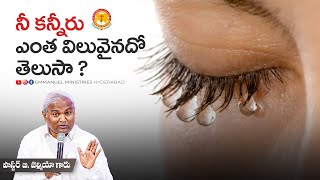 నీ కన్నీరు ఎంత విలువైనదో తెలుసా ?|Pas B.Jeremiah|EmmanuelMinistriesHyderabad