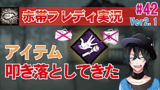 【DBD:PS4フレディ】フランクリンの悲劇でアイテムに対抗！初心者実況#42【デッドバイデイライト】Freddy