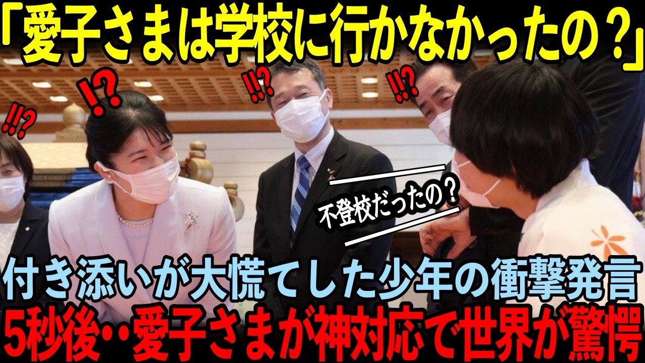 愛子さまと付人を一瞬で凍らせた児童の悪気ない衝撃発言…その直後、敬宮様が神対応で会場の誰もが号泣した【海外の反応】