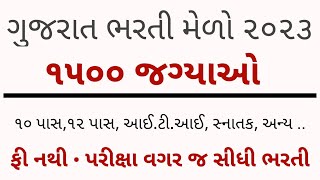 (Gujarat) Rojgar Bharti melo in 2023 - 10th/12th Pass Government Jobs in Gujarat - Bharti Mela 2023