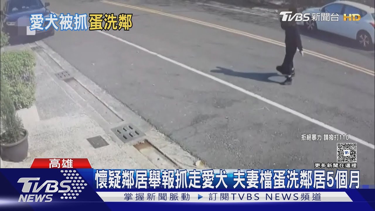 懷疑鄰居舉報抓走愛犬!夫妻檔蛋洗鄰居5個月