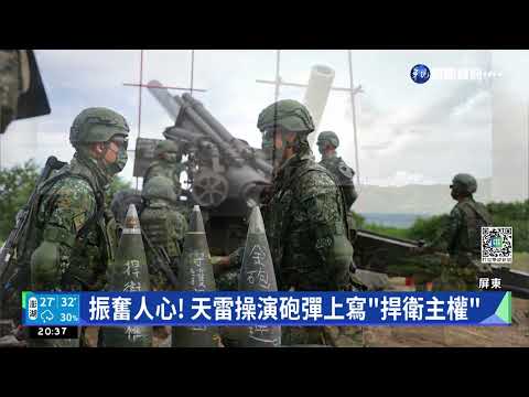 振奮人心! 天雷操演砲彈上寫"捍衛主權"