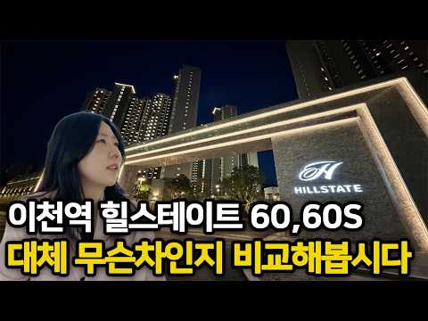 이천역 힐스테이트24평형60,60S 드디어 실물영접!!…