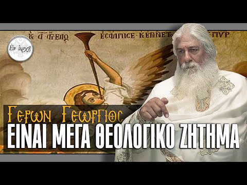 Γέρων Γεώργιος: ΕΙΝΑΙ ΜΕΓΑ ΘΕΟΛΟΓΙΚΟ ΖΗΤΗΜΑ