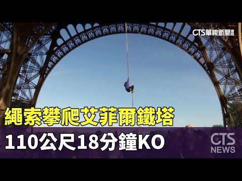 繩索攀爬艾菲爾鐵塔　110公尺18分鐘KO