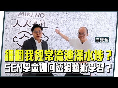 【霍啟剛】細個我都成日黎深水埗做咩？談深水埗近年發展，談未來策展大計。SEN學童都可以是藝術家，又可以點用藝術幫助佢地學習成長？