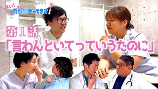 Download lagu 【医療あるあるドラマ』第１話「言わんといてっていうたのに」【はい！看護師やってます！】 mp3