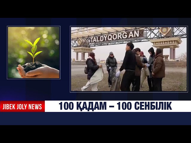 100 қадам – 100 сенбілік